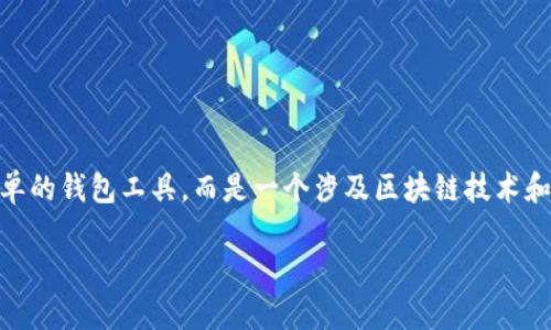 以太钱包（Ethereum Wallet）是用于存储、管理和交易以太币（Ether, ETH）及其它基于以太坊区块链的代币的数字钱包。它不仅仅是一个简单的钱包工具，而是一个涉及区块链技术和加密货币的复杂系统。对于普通用户来说，了解以太钱包的重要性在于它能够帮助他们安全地存储数字资产，同时参与到以太坊生态系统中去。

## 以太钱包是什么？如何安全使用？