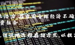   比特黄金BTG钱包地址的使用指南与安全建议 /