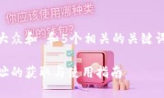 思考一个符合大众和 和5个相关的关键词 用逗号