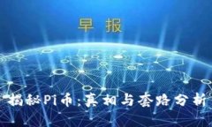 揭秘Pi币：真相与套路分析