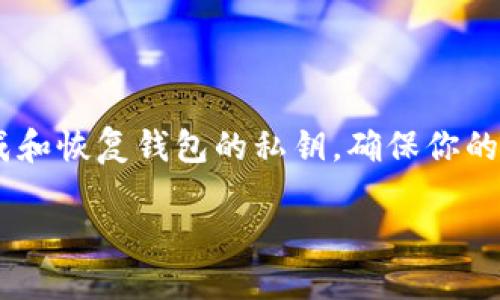 钱包助记词是唯一的吗怎么写的

钱包助记词在加密货币钱包中扮演着至关重要的角色。这些助记词是用来生成和恢复钱包的私钥，确保你的数字资产安全。因此，了解这些助记词的生成方式以及它们的唯一性非常重要。

钱包助记词的唯一性及生成方式详解