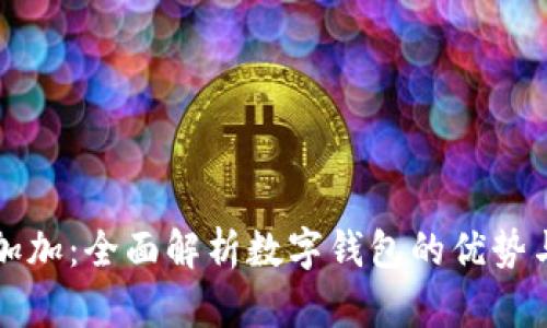 钱包加加：全面解析数字钱包的优势与功能