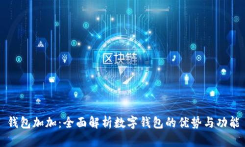 钱包加加：全面解析数字钱包的优势与功能