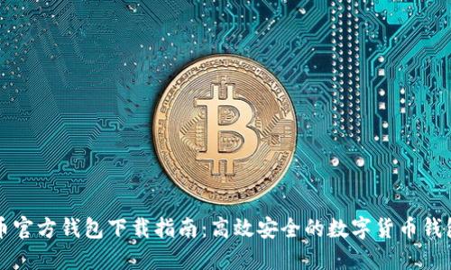 莱特币官方钱包下载指南：高效安全的数字货币钱包选择