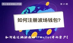 如何通过地址找回TPWallet中的资产？