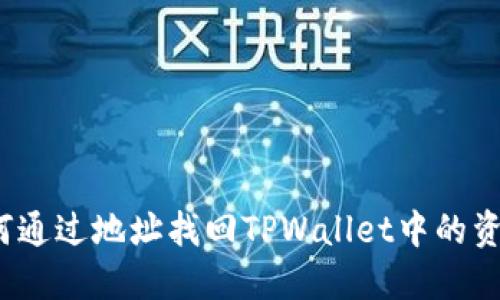 如何通过地址找回TPWallet中的资产？