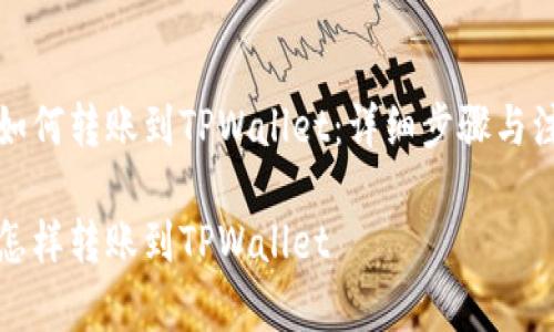 支付宝如何转账到TPWallet：详细步骤与注意事项

支付宝怎样转账到TPWallet
