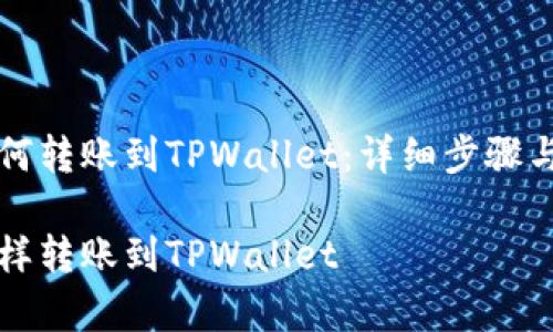 支付宝如何转账到TPWallet：详细步骤与注意事项

支付宝怎样转账到TPWallet