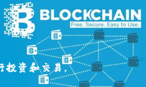 еровтиtpwallet USDT 换 TRX 的终极指南/еровти  
tpwallet, USDT, TRX, 数字货币, 交换/guanjianci

在当前的数字货币市场中，各种虚拟货币的交易越来越普遍。随着加密货币的普及，许多用户希望在不同的货币之间进行交换。tpwallet作为一款非常受欢迎的多币种钱包，提供了方便的方式让用户可以轻松地在各个数字货币之间进行转账和交换。本文将详细介绍如何使用tpwallet将USDT换成TRX，并解答相关的问题。

什么是tpwallet？

tpwallet是一款针对加密货币用户的数字钱包，提供包括储存、发送和接收多种数字资产的功能。它的安全性高、操作简便，因此吸引了大量的用户。在tpwallet中，用户不仅可以管理自己的资产，还可以在钱包内进行不同货币之间的交易。这款钱包支持多种币种，包括但不限于USDT、TRX、比特币（BTC）和以太坊（ETH）。

除了基本的资产管理功能外，tpwallet还提供了交换功能，用户可以很方便地在不同币种之间进行兑换。对于一些希望将手中的USDT转换成TRX的用户来说，这无疑是一种非常简单和高效的方法。

如何在tpwallet中将USDT换成TRX？

在tpwallet中，将USDT换成TRX的步骤非常简单。以下是详细的步骤指导：

ol
    li下载并安装tpwallet: 如果你还没有安装tpwallet，可以在官方的网站或者应用商店下载并安装。安装完成后，打开应用。/li
    li创建或导入钱包: 如果你是新用户，可以选择创建一个新的钱包，跟随指引设置你的支付密码及备份助记词。如果你已经有钱包，可以直接导入你的助记词。/li
    li进入资产管理界面: 登录之后，可以在首页看到你的资产列表。在这里你可以查看你的USDT余额。/li
    li选择交易: 点击首页的“交易”或者“兑换”选项，选择要进行的交易类型。在这里选择将USDT兑换成TRX。/li
    li输入兑换数量: 在兑换界面，输入你希望兑换的USDT的数量，系统会自动计算可获得的TRX数量。/li
    li确认交易: 在确认交易之前，请仔细检查交易信息，确保没有错误。确认无误后，点击“确认”或“交换”按钮。/li
    li等待交易完成: 提交交易后，系统会处理这笔交易。稍等片刻，你的TRX将会自动存入你的钱包。/li
/ol

使用tpwallet兑换USDT时需要注意哪些问题？

在使用tpwallet进行USDT和TRX的兑换时，有几个关键的注意事项：

ul
    li手续费: 使用tpwallet进行交易通常会涉及到一定的手续费。在进行兑换前，一定要查看手续费，并计算出兑换后实际到手的币种数量。/li
    li汇率波动: 加密货币市场非常活跃，币种之间的汇率可能会在短时间内发生剧烈变化。在兑换之前，请务必查看当前的汇率，并在适合的时机进行交易。/li
    li网络状态: 确保在进行交易时，网络状态良好，以避免交易过程中出现错误。网络不稳定可能会导致交易失败或延迟。/li
    li安全性: 确保你的tpwallet安全设置是完善的，比如备份助记词、设置复杂密码等，以防止资产丢失。/li
    li验证交易信息: 在确认交易前，请仔细核对输入的交易信息，确保无误再提交交易，一旦提交不可修改。/li
/ul

tpwallet的安全性如何保障？

安全性一直是用户在使用任何数字钱包时最为关心的问题之一。tpwallet在安全性方面做了多重保障，以确保用户资产的安全：

ul
    li私钥管理: 用户的私钥保存在本地设备中，tpwallet不会存储或上传用户的私钥。这意味着只有用户自己可以访问自己的资产，降低了被盗的风险。/li
    li助记词备份: 在创建钱包时，用户需要保存助记词。这是恢复钱包的重要信息，用户应妥善保管。/li
    li多重身份验证: 用户可以选择启用双重身份验证，以增加账户的安全性。这意味着即使黑客获取了账户密码，仍然需要更多的验证才能访问账户。/li
    li交易加密: 所有交易信息都是加密传输的，确保在交易过程中数据的安全性和隐私。/li
/ul

tpwallet的其他功能有哪些？

除了将USDT兑换成TRX的功能外，tpwallet还提供其他许多功能，增强了用户体验：

ul
    li多币种支持: tpwallet支持众多数字货币的管理，用户可以在一个钱包中管理多项资产，提升了资产管理的便利性。/li
    li实时价格查询: 用户可以随时查看不同币种的实时价格，便于做出更好的交易决策。/li
    li交易历史查看: tpwallet会记录用户的所有交易历史，方便回顾和管理。/li
    li社区支持: tpwallet拥有活跃的用户社区，用户可以在社区中分享经验，获取帮助，甚至可能有开发者介入解决问题。/li
/ul

交易后如何查看兑换结果？

在完成USDT换成TRX的交易后，用户可以很容易地查看兑换结果：

ol
    li查看资产变动: 返回主界面，你的资产列表将会更新，显示新的TRX余额。/li
    li交易历史: 在钱包中，用户可以查看交易历史，找到具体的交易记录，确认交易的成功与否。/li
    li网络确认状态: 由于区块链交易需要一定的网络确认时间，可以在相关区块链浏览器上输入交易哈希，查看交易状态。/li
/ol

可能相关的问题

在实际操作中，用户可能会遇到以下问题：

ul
    litpwallet里常见的交易问题有哪些？/li
    li使用tpwallet时如何保证资金安全？/li
    litpwallet是否支持法币充值？/li
    li如何恢复丢失的tpwallet钱包信息？/li
    li在tpwallet中如何查看历史交易记录？/li
/ul

tpwallet里常见的交易问题有哪些？

在使用tpwallet进行交易时，用户可能会遇到一些常见的问题：

ul
    li交易失败: 由于网络不稳定、费用不足或其他因素，交易可能会失败。用户可以在交易记录中查看失败原因，并采取相应措施。/li
    li资金未到账: 交易提交后，资金在网络确认过程中可能会出现延迟。可以通过区块链浏览器检查交易状态。/li
    li汇率变化: 在等待交易确认的过程中，汇率可能变化影响最终到账金额。/li
/ul

使用tpwallet时如何保证资金安全？

用户可以采取以下措施:

ul
    li定期更改密码: 经常更改钱包密码，并设置复杂的密码，不要使用容易被猜的组合。/li
    li启用双重身份验证: 启用双重身份验证提供额外的安全性，保护账户不被轻易访问。/li
    li定期备份钱包: 定期备份助记词到安全地点，确保万一丢失设备不至于丢失账户控制权。/li
/ul

tpwallet是否支持法币充值？

目前，tpwallet主要以支持加密货币交易为主。若想充值法币，可以通过其他平台（如交易所）进行购买后转入钱包。

如何恢复丢失的tpwallet钱包信息？

用户可使用助记词恢复钱包。只需在钱包界面中选择恢复钱包，输入助记词即可。

在tpwallet中如何查看历史交易记录？

可以在钱包的“交易历史”部分查看所有过去的交易记录，确认交易状态和详细信息。

总之，tpwallet为用户提供了一种简单高效的方式来管理和交换数字资产。通过对其功能和安全性的详细了解，用户可以更好地利用这一工具进行投资和交易。