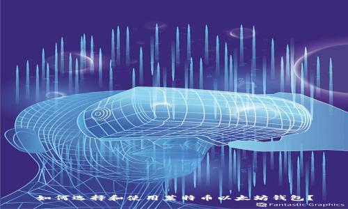 如何选择和使用莱特币以太坊钱包？