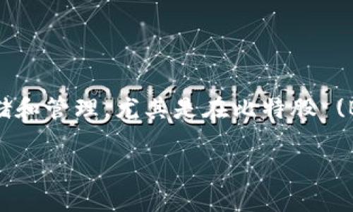 比特股2.0重钱包是一个重要的主题，涉及到数字货币的存储和管理，尤其是在比特股 (BitShares) 平台上。为满足您的需求，以下是后的内容结构：

比特股2.0重钱包：数字资产安全的新选择