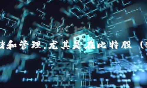 比特股2.0重钱包是一个重要的主题，涉及到数字货币的存储和管理，尤其是在比特股 (BitShares) 平台上。为满足您的需求，以下是后的内容结构：

比特股2.0重钱包：数字资产安全的新选择