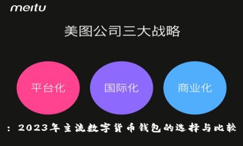 : 2023年主流数字货币钱包的选择与比较