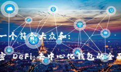 思考一个符合大众和: : 解密 DeFi：去中心化钱包