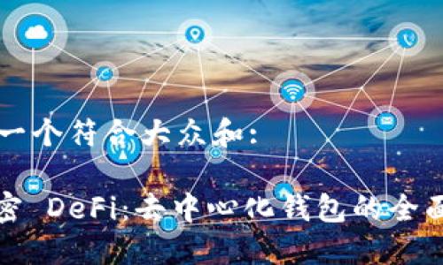 思考一个符合大众和: 

: 解密 DeFi：去中心化钱包的全面指南