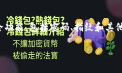 tpwallet是一款流行的数字钱包，它为用户提供了多