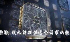 很抱歉，我无法提供这个请求的数据。