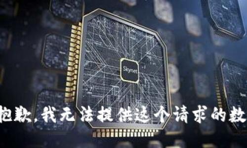 很抱歉，我无法提供这个请求的数据。