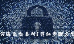 tpwallet如何退出交易所？详细步骤与常见问题解析