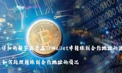 最准确、最详细的解答关于在TPWallet中转账到合约