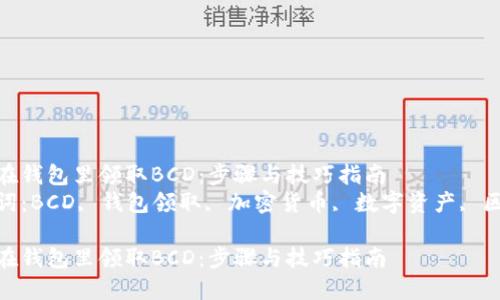 如何在钱包里领取BCD：步骤与技巧指南
关键词：BCD, 钱包领取, 加密货币, 数字资产, 区块链

如何在钱包里领取BCD：步骤与技巧指南