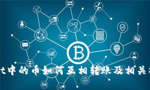 TPWallet中的币如何互相转账及相关操作介绍