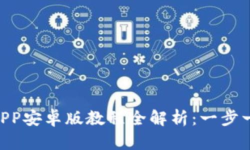  TPWallet下载APP安卓版教程全解析：一步一步教你轻松上手