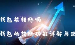 tp观察钱包能转账吗tp观察钱包的转账功能详解与