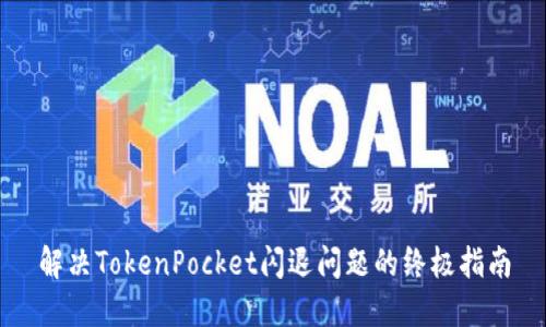 解决TokenPocket闪退问题的终极指南