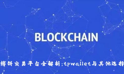 博饼交易平台全解析：tpwallet与其他选择