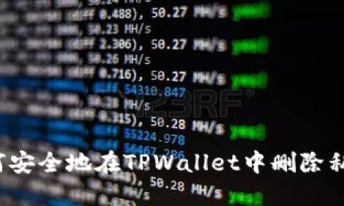 如何安全地在TPWallet中删除私钥？