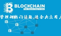 比特币钱包通用是一个涉及比特币存储和管理的