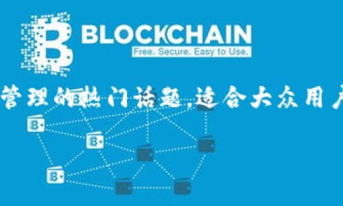 比特币钱包通用是一个涉及比特币存储和管理的热门话题，适合大众用户的搜索习惯。以下是符合的和相关关键词。

如何选择适合你的比特币钱包？