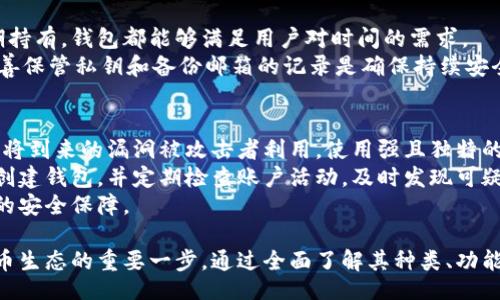  fascia.service-start   
比特币钱包的概念与功能   
在数字货币的世界里，**比特币钱包**作为用户存储和管理比特币的重要工具，它不仅是比特币的存储器，更是用户与比特币网络互动的接口。比特币钱包通过一对公钥和私钥来确保用户的资产安全。公钥是用户的地址，其他用户可以通过这个地址向其转账，而私钥则是用来签署交易，证明用户拥有相关的比特币。   
比特币钱包可以分为几种类型：软件钱包、硬件钱包、纸钱包以及在线钱包。每种钱包都有其独特的特点和适用场景，用户可以根据自己的需求来选择合适的钱包类型。   

比特币钱包的种类及选择    
比特币钱包通常分为三大类：热钱包、冷钱包和纸钱包。   
热钱包是在线钱包，方便用户快速交易，适合频繁交易的用户，但由于连接互联网的缘故，其安全性相对较低。热门的热钱包例如移动应用程序和网页钱包。   
冷钱包不连接互联网，提供较高的安全性，适合长期保存比特币。硬件钱包是冷钱包的一种，用户通过专用设备保管私钥。   
纸钱包则是将公钥和私钥打印出来，用户以纸张的形式保存，既不需要担心黑客盗窃问题，也避免了电子设备故障带来的风险。  

创建和使用比特币钱包的步骤   
创建一个**比特币钱包**相对简单。首先，用户需要选择一种钱包类型。   
一旦确定了钱包类型，用户可以在相关平台或商家网站上下载钱包软件，或者购买硬件钱包。在创建钱包的过程中，系统会生成一对公钥和私钥，用户需要妥善保管私钥，切勿丢失或分享。同时，钱包软件通常会要求用户设置密码，进一步保障安全。   
创建完成后，用户可以向其公钥地址充值比特币。通过钱包界面，用户可以便捷地查看资产情况、进行发送和接收比特币的操作，还能查看交易历史记录。  

比特币的安全性   
由于比特币钱包存储的是数字资产，因此安全性至关重要。用户应定期备份钱包数据，确保在设备丢失或出现故障时能够恢复钱包。同时，使用强密码也是保障钱包安全的重要一步。   
另外，用户还可以考虑使用多重签名功能来加强安全性，尤其是对于大额持有者来说。这要求多个人共同签署才能完成交易，从而降低被盗风险。  
此外，定期监控账户的活动情况，及早发现异常交易，也是保护自身资金的重要措施。  

比特币钱包的优势与劣势   
使用比特币钱包的好处显而易见：用户可以随时随地进行交易，转账轻松便捷；高透明度的区块链技术确保交易的公正和可追溯。然而比特币钱包也并非没有缺点，尤其是热钱包，容易受到黑客攻击；而纸钱包如果不谨慎保管，极易丢失或损坏。   
因此，用户在选择和使用比特币钱包时，必须全面权衡，不仅要考虑使用的便利性，更要注重安全性，以保护自己的财产安全。

比特币钱包中的税务考虑  
使用**比特币钱包**的同时，用户也需注重其税务问题。不同国家对加密货币的税务政策有所区别，部分国家将其视为资产，用户在进行比特币交易时可能需要支付一定的资本利得税。   
T用户应仔细研究相关法律法规，确保自己的交易合规，避免将来可能产生的法律问题。同时，在进行交易时，可以利用专业的软件记录交易历史，方便日后纳税时的申报。    

比特币钱包未来的发展趋势  
随着科技和市场需求不断变化，**比特币钱包**的功能和设计也在不断发展。未来，钱包可能会结合更多先进技术，例如生物识别技术，以提高安全性和用户体验。同时，钱包界面将更加友好，方便新手用户上手。   
此外，随着数字货币逐渐走进主流，钱包可能会提供更为多样的资产管理服务，用户不仅可以管理比特币，还能轻松管理其他数字资产，提升资金的流动性和管理效率。  

比特币钱包, 干钱包, 热钱包, 冷钱包, 数字货币/guanjianci

问题一：比特币钱包安全吗？  
安全性始终是数字货币用户最为关心的问题之一。首先，选择合适类型的比特币钱包对安全至关重要。通常情况下，冷钱包被认为是最安全的选择，因为它不直接连接互联网，因此不易受到黑客的攻击。此外，采取额外的安全措施，例如开启双重认证、设置强密码、定期更新钱包软件，也能有效增强安全性。  
用户还应遵循良好的安全实践，如备份私钥，妥善保存，避免在公共Wi-Fi下进行交易，以及定期监控账户，有助于及时发现异常活动。即便如此，任何技术都有可能被攻破，因此用户在使用比特币钱包时必须保持警惕，始终以加强安全为后盾。  

问题二：如何选择适合自己的比特币钱包？  
选择适合的比特币钱包需要考虑多方面的因素。首先，用户应明确自身的使用需求，例如交易频率、资金规模等。如果用户主要是长期投资，建议选择安全性更高的冷钱包；如果是频繁交易用户，热钱包提供的方便性可能更为合适。  
其次，用户还需评估钱包的声誉与评价，建议选择信誉良好的钱包服务商。对于初学者，界面友好的钱包软件、提供良好客户支持的网站都是优先考虑的方面。  
此外，最佳选择往往是结合使用多种钱包，利用热钱包的便捷和冷钱包的安全，达到最佳效果。这样可以在提升资金流动性的同时，降低安全风险。  

问题三：比特币钱包需要手续费吗？  
大多数情况下，使用比特币钱包进行网上交易时会收取手续费。这些手续费通常是矿工费，旨在补偿矿工为验证和处理交易所付出的成本。矿工费的高低会受网络拥堵情况的影响，当网络繁忙时，用户可能需要支付更高的手续费以加快交易的确认速度。  
用户在选择钱包时，可以留意手续费规定，不同钱包之间的费用结构可能存在差异。此外，许多钱包提供了自定义手续费的选择，用户可以根据交易的紧急程度选择合适的费用，达到经济利用手续费的效果。  

问题四：比特币能够在钱包中存放多久？  
比特币在钱包中的存放时间并没有限制，用户可以选择随时持有或转移。这一特性为用户提供了极大的灵活性。不论是短期投资还是长期持有，钱包都能够满足用户对时间的需求。  
然而，存放时间过长会面临一定的风险，如市场波动、监管政策变化等，用户应定期评估持有情况，适时进行调整以规避潜在风险。同时，妥善保管私钥和备份邮箱的记录是确保持续安全的关键。  

问题五：如何避免比特币钱包被盗？  
防止比特币钱包被盗的窍门有很多。首先，彻底了解并使用安全实践至关重要。确保所用设备无恶意软件，常更新系统和应用程序，防止即将到来的漏洞被攻击者利用。使用强且独特的密码，打开双重验证来提高帐户的安全等级。  
其次，不要轻信网络上的安全提示，特别是在Social Engineering中，用以欺骗用户泄露他们的私钥或敏感信息。通过知名网站和服务商创建钱包，并定期检查账户活动，及时发现可疑交易也是非常重要的。  
最后，尽量使用冷钱包存储长期持有的比特币，并对重要信息做出加密处理，即使在造访公共场所时也应关注安全，加密与备份是最基本的安全保障。  

总结来说，比特币钱包不仅是持有数字资产的方式，更关系到用户的财务安全。正确选择和使用比特币钱包是保护自己资产、参与数字货币生态的重要一步。通过全面了解其种类、功能以及安全措施，用户将更好地驾驭比特币的世界。