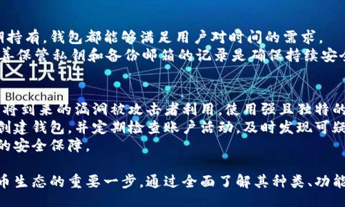  fascia.service-start   
比特币钱包的概念与功能   
在数字货币的世界里，**比特币钱包**作为用户存储和管理比特币的重要工具，它不仅是比特币的存储器，更是用户与比特币网络互动的接口。比特币钱包通过一对公钥和私钥来确保用户的资产安全。公钥是用户的地址，其他用户可以通过这个地址向其转账，而私钥则是用来签署交易，证明用户拥有相关的比特币。   
比特币钱包可以分为几种类型：软件钱包、硬件钱包、纸钱包以及在线钱包。每种钱包都有其独特的特点和适用场景，用户可以根据自己的需求来选择合适的钱包类型。   

比特币钱包的种类及选择    
比特币钱包通常分为三大类：热钱包、冷钱包和纸钱包。   
热钱包是在线钱包，方便用户快速交易，适合频繁交易的用户，但由于连接互联网的缘故，其安全性相对较低。热门的热钱包例如移动应用程序和网页钱包。   
冷钱包不连接互联网，提供较高的安全性，适合长期保存比特币。硬件钱包是冷钱包的一种，用户通过专用设备保管私钥。   
纸钱包则是将公钥和私钥打印出来，用户以纸张的形式保存，既不需要担心黑客盗窃问题，也避免了电子设备故障带来的风险。  

创建和使用比特币钱包的步骤   
创建一个**比特币钱包**相对简单。首先，用户需要选择一种钱包类型。   
一旦确定了钱包类型，用户可以在相关平台或商家网站上下载钱包软件，或者购买硬件钱包。在创建钱包的过程中，系统会生成一对公钥和私钥，用户需要妥善保管私钥，切勿丢失或分享。同时，钱包软件通常会要求用户设置密码，进一步保障安全。   
创建完成后，用户可以向其公钥地址充值比特币。通过钱包界面，用户可以便捷地查看资产情况、进行发送和接收比特币的操作，还能查看交易历史记录。  

比特币的安全性   
由于比特币钱包存储的是数字资产，因此安全性至关重要。用户应定期备份钱包数据，确保在设备丢失或出现故障时能够恢复钱包。同时，使用强密码也是保障钱包安全的重要一步。   
另外，用户还可以考虑使用多重签名功能来加强安全性，尤其是对于大额持有者来说。这要求多个人共同签署才能完成交易，从而降低被盗风险。  
此外，定期监控账户的活动情况，及早发现异常交易，也是保护自身资金的重要措施。  

比特币钱包的优势与劣势   
使用比特币钱包的好处显而易见：用户可以随时随地进行交易，转账轻松便捷；高透明度的区块链技术确保交易的公正和可追溯。然而比特币钱包也并非没有缺点，尤其是热钱包，容易受到黑客攻击；而纸钱包如果不谨慎保管，极易丢失或损坏。   
因此，用户在选择和使用比特币钱包时，必须全面权衡，不仅要考虑使用的便利性，更要注重安全性，以保护自己的财产安全。

比特币钱包中的税务考虑  
使用**比特币钱包**的同时，用户也需注重其税务问题。不同国家对加密货币的税务政策有所区别，部分国家将其视为资产，用户在进行比特币交易时可能需要支付一定的资本利得税。   
T用户应仔细研究相关法律法规，确保自己的交易合规，避免将来可能产生的法律问题。同时，在进行交易时，可以利用专业的软件记录交易历史，方便日后纳税时的申报。    

比特币钱包未来的发展趋势  
随着科技和市场需求不断变化，**比特币钱包**的功能和设计也在不断发展。未来，钱包可能会结合更多先进技术，例如生物识别技术，以提高安全性和用户体验。同时，钱包界面将更加友好，方便新手用户上手。   
此外，随着数字货币逐渐走进主流，钱包可能会提供更为多样的资产管理服务，用户不仅可以管理比特币，还能轻松管理其他数字资产，提升资金的流动性和管理效率。  

比特币钱包, 干钱包, 热钱包, 冷钱包, 数字货币/guanjianci

问题一：比特币钱包安全吗？  
安全性始终是数字货币用户最为关心的问题之一。首先，选择合适类型的比特币钱包对安全至关重要。通常情况下，冷钱包被认为是最安全的选择，因为它不直接连接互联网，因此不易受到黑客的攻击。此外，采取额外的安全措施，例如开启双重认证、设置强密码、定期更新钱包软件，也能有效增强安全性。  
用户还应遵循良好的安全实践，如备份私钥，妥善保存，避免在公共Wi-Fi下进行交易，以及定期监控账户，有助于及时发现异常活动。即便如此，任何技术都有可能被攻破，因此用户在使用比特币钱包时必须保持警惕，始终以加强安全为后盾。  

问题二：如何选择适合自己的比特币钱包？  
选择适合的比特币钱包需要考虑多方面的因素。首先，用户应明确自身的使用需求，例如交易频率、资金规模等。如果用户主要是长期投资，建议选择安全性更高的冷钱包；如果是频繁交易用户，热钱包提供的方便性可能更为合适。  
其次，用户还需评估钱包的声誉与评价，建议选择信誉良好的钱包服务商。对于初学者，界面友好的钱包软件、提供良好客户支持的网站都是优先考虑的方面。  
此外，最佳选择往往是结合使用多种钱包，利用热钱包的便捷和冷钱包的安全，达到最佳效果。这样可以在提升资金流动性的同时，降低安全风险。  

问题三：比特币钱包需要手续费吗？  
大多数情况下，使用比特币钱包进行网上交易时会收取手续费。这些手续费通常是矿工费，旨在补偿矿工为验证和处理交易所付出的成本。矿工费的高低会受网络拥堵情况的影响，当网络繁忙时，用户可能需要支付更高的手续费以加快交易的确认速度。  
用户在选择钱包时，可以留意手续费规定，不同钱包之间的费用结构可能存在差异。此外，许多钱包提供了自定义手续费的选择，用户可以根据交易的紧急程度选择合适的费用，达到经济利用手续费的效果。  

问题四：比特币能够在钱包中存放多久？  
比特币在钱包中的存放时间并没有限制，用户可以选择随时持有或转移。这一特性为用户提供了极大的灵活性。不论是短期投资还是长期持有，钱包都能够满足用户对时间的需求。  
然而，存放时间过长会面临一定的风险，如市场波动、监管政策变化等，用户应定期评估持有情况，适时进行调整以规避潜在风险。同时，妥善保管私钥和备份邮箱的记录是确保持续安全的关键。  

问题五：如何避免比特币钱包被盗？  
防止比特币钱包被盗的窍门有很多。首先，彻底了解并使用安全实践至关重要。确保所用设备无恶意软件，常更新系统和应用程序，防止即将到来的漏洞被攻击者利用。使用强且独特的密码，打开双重验证来提高帐户的安全等级。  
其次，不要轻信网络上的安全提示，特别是在Social Engineering中，用以欺骗用户泄露他们的私钥或敏感信息。通过知名网站和服务商创建钱包，并定期检查账户活动，及时发现可疑交易也是非常重要的。  
最后，尽量使用冷钱包存储长期持有的比特币，并对重要信息做出加密处理，即使在造访公共场所时也应关注安全，加密与备份是最基本的安全保障。  

总结来说，比特币钱包不仅是持有数字资产的方式，更关系到用户的财务安全。正确选择和使用比特币钱包是保护自己资产、参与数字货币生态的重要一步。通过全面了解其种类、功能以及安全措施，用户将更好地驾驭比特币的世界。