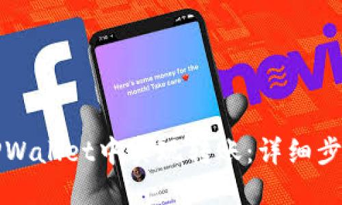 如何在TPWallet中实现转账：详细步骤与技巧