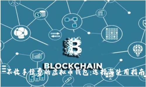  不收手续费的虚拟币钱包：选择与使用指南
