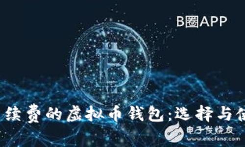  不收手续费的虚拟币钱包：选择与使用指南