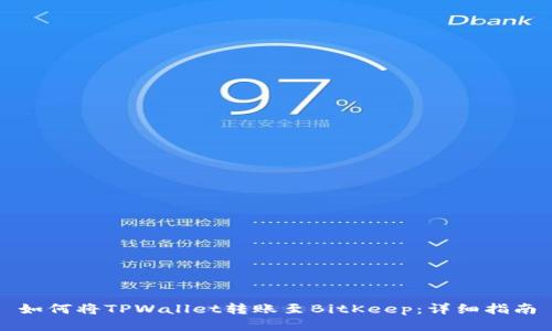 如何将TPWallet转账至BitKeep：详细指南