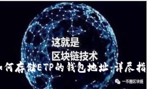 如何存储ETP的钱包地址：详尽指南