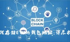 如何存储ETP的钱包地址：详尽指南