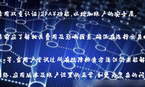 tpwallet不显示交易记录的原因及解决办法
tpwallet,交易记录,数字钱包,区块链,故障排查/guanjianci

在如今数字货币愈发流行的时代，钱包应用的稳定性和功能表现显得尤为重要。tpwallet作为一种流行的数字钱包，承载了很多用户的交易数据与资产存储。但是，有些用户可能会面临“tpwallet不显示交易记录”的困扰，这不仅影响了用户的使用体验，还可能导致一些资金安全上的担忧。在本文中，我们将深入探讨这一问题的可能原因，以及针对性的解决办法。

什么是tpwallet？
tpwallet是一个基于区块链的数字钱包，主要用于存储和管理各种数字资产。它不仅支持多种数字货币的存储，还提供了链上交易、TOKEN交换等功能。用户可以通过tpwallet进行资产转移、交易记录查询及余额管理等操作。在正常情况下，tpwallet能够实时显示用户的交易记录，确保用户随时掌握资产动态。

tpwallet不显示交易记录的常见原因
用户在使用tpwallet时，有时会发现交易记录未能及时更新或完全不显示。这种情形通常由以下几个原因造成：

ul
    li网络问题：如果用户的网络连接不稳定，tpwallet可能无法获取最新的交易信息。这种情况可能由于Wi-Fi信号弱、移动网络不可靠或应用与服务器的数据同步延迟等造成。/li
    li应用更新：tpwallet本身也需要定期更新以保证其功能的正常运作。有时，因为应用版本过老，可能会导致不兼容的问题，从而出现交易记录无法显示的情况。/li
    li账户安全设置：在一些情况下，tpwallet的隐藏或锁定设置可能导致交易记录不显示。用户可能无意中设置了隐藏功能或需要获取特定的授权才能查看交易记录。/li
    li区块链确认延迟：tpwallet的交易记录是通过区块链进行更新的。如果用户的交易因为网络拥堵或其他原因未被块确认，那么记录自然不会显示。/li
    li钱包错误或故障：软件故障或bug也可能导致交易记录无法正确显示。特别是在更新之后，可能会有一些尚未解决的问题存在。/li
/ul

如何解决tpwallet交易记录不显示的问题
面对tpwallet不显示交易记录的情况，用户可以通过以下方法进行故障排查和解决：

ul
    li检查网络连接：首先要确保设备的网络连接正常。可以尝试切换Wi-Fi和移动数据，或者重启路由器和手机，以确保没有网络干扰。/li
    li更新应用：检查是否有最新版本的tpwallet，确保应用是最新版本。如果有更新，及时下载并安装，更新后再尝试查看交易记录。/li
    li检查安全设置：查看tpwallet应用的设置，特别是账户的隐私与安全选项，确认没有设置导致交易记录被隐藏。/li
    li监测区块链状态：用户可以使用一些区块链区块浏览器来查看自己交易的确认状态，确认交易确实已被区块链网络记录。/li
    li重启应用：如应用长时间不响应，可以尝试关闭tpwallet并重新启动，或者在设备上清除缓存，重新登录账户。/li
/ul

tpwallet交易记录消失的常见误区
在遇到tpwallet交易记录不显示时，用户常常会产生一些误解，以下是几种常见的误区：

ul
    li误区一：以为交易已经失败。实际上，许多交易在区块链确认期间可能不会立即显示，但这并不意味着交易失败。/li
    li误区二：认为钱包被盗。尽管安全问题始终是用户最关注的内容，但在未确认交易的情况下，首先考虑网络连接和应用问题更为合理。/li
    li误区三：误认为是永久性故障。绝大多数情况下，tpwallet会在短时间内恢复其正常功能，而不是长期无法使用。/li
/ul

有关tpwallet交易记录的5个常见问题

1. tpwallet的交易记录更新需要多长时间？
tpwallet的交易记录更新通常取决于区块链的确认时间。在正常情况下，大部分交易需要几分钟到几十分钟的时间来确认，具体时间也可能会受到网络拥堵程度的影响。用户可以通过区块浏览器实时查看交易状态，若有延迟，耐心等待即可。

2. 如何备份tpwallet以防止数据丢失？
备份tpwallet的数据十分关键，用户可以通过以下步骤进行备份：首先，打开tpwallet并进入设置选项，找到备份选项。其次，按照系统的提示生成助记词或导出私钥。这些信息应保存在安全的地方，如密码管理器或已加密的USB设备中。请确保不将这些信息公开，以免遗失资产。

3. 如何确保tpwallet的安全性？
确保tpwallet的安全性可以从几个方面入手：首先，设定强密码，并定期更新密码。其次，不要在公共Wi-Fi环境下进行交易，尽量使用VPN来加密通信。最后，启用双重认证（2FA）功能，以增加账户的安全层。

4. tpwallet支持哪种类型的交易？
tpwallet支持多种类型的交易，包括但不限于普通的资产转移、TOKEN之间的交换和链上交易。每种交易类型都有不同的手续费和确认机制，用户在进行交易前应了解相关费用及影响因素。确保在选择交易时进行仔细分析，以避免不必要的损失。

5. 什么情况下需要寻求tpwallet的客户支持？
用户在遇到以下问题时应考虑寻求tpwallet的客户支持：比如在进行交易后长时间未确认或交易记录无法显示、无法登录账户、或在应用使用过程中遇到bug等。当用户尝试过所有故障排查方法但仍未能解决问题时，联系客服是一个有效的选择，以便及时获得专业帮助。

总结来说，tpwallet作为一个数字钱包，因其便捷和安全受到广泛喜爱。但在使用过程中，如若遇到交易记录不显示的情况，用户应首先进行自行排查，确保网络、应用版本及账户设置的正常。如更为复杂的问题，则应及时寻求官方支持。