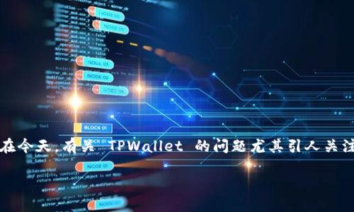 TPWallet 是一个备受关注的数字钱包平台，近年来吸引了众多用户。然而，有时候这类平台可能会出现各种问题。尤其是在今天，有关 TPWallet 的问题尤其引人关注。在本文中，我们将深入探讨今天 TPWallet 出现的问题，并回答一些相关的问题，帮助用户更好地理解和应对这种情况。

今天 TPWallet 出现了什么问题？