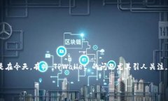 TPWallet 是一个备受关注的数字钱包平台，近年来