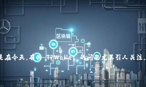 TPWallet 是一个备受关注的数字钱包平台，近年来吸引了众多用户。然而，有时候这类平台可能会出现各种问题。尤其是在今天，有关 TPWallet 的问题尤其引人关注。在本文中，我们将深入探讨今天 TPWallet 出现的问题，并回答一些相关的问题，帮助用户更好地理解和应对这种情况。

今天 TPWallet 出现了什么问题？
