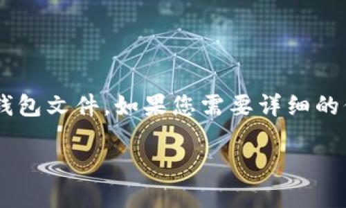 您询问的“bts钱包原文件”似乎涉及到比特币、区块链或者加密货币相关的钱包文件。如果您需要详细的信息，建议您确认具体内容。以下是一个关于数字钱包、加密货币的讨论框架。

如何找到和管理BTS钱包的原文件？