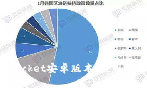 : 全面解读TokenPocket安卓版本：使用指南与常见问题解答