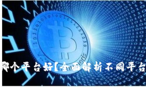 : 虚拟币哪个平台好？全面解析不同平台的优劣势