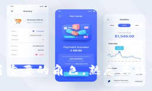   如何使用MIST钱包同步余额及其详细步骤 / 

 guanjianci MIST钱包, 同步, 余额, 加密货币, 数字资产 /guanjianci 

在数字货币环境中，**MIST钱包**是以太币生态系统内的一个重要组成部分。作为一个轻量级的客户端，MIST钱包用户可以方便地管理和存储以太坊及其代币。在本文中，我们将深入探讨如何有效地使用MIST钱包同步余额，提供详细的步骤，并解答五个与MIST钱包相关的问题，帮助用户更好地理解和使用这一工具。

## MIST钱包的简介

MIST钱包是以太坊官方推出的桌面客户端，旨在为用户提供一个安全、直观、易用的钱包管理平台。它不仅能够存储以太币（ETH），还支持ERC20代币的存储。MIST钱包所采用的技术基础设施确保了用户可以随时随地访问自己的数字资产，并通过链上的数据进行同步。

### MIST钱包的优点

1. **用户友好界面**：MIST钱包的界面设计简单明了，适合任何用户，不仅是专业人士，还有普通用户。
2. **支持多种资产**：除了以太币，MIST钱包还支持以太坊网络上的各种代币，方便用户的资产管理。
3. **安全性高**：MIST钱包集成了多重安全措施，例如私钥加密、备份恢复等，确保用户资产的安全。

## 如何同步MIST钱包余额

在此部分，我们将详细阐述如何使用MIST钱包同步余额。我们将从安装钱包、创建账户到同步余额的步骤进行逐一说明。

### 第一步：安装MIST钱包

首先，用户需要前往以太坊官方网站（Ethereum.org）下载MIST钱包。对于Windows、macOS和Linux等多个操作系统有支持，用户只需选择相应版本下载安装即可。

1. 下载完成后，双击安装包，按照指示步骤完成安装。
2. 安装后，打开MIST钱包。

### 第二步：创建账户

在 MIST钱包中创建账户的步骤如下：

1. 点击“创建新账户”，您可以通过设置一个强密码进行账户的保护。
2. 完成后，系统会提示您备份私钥，请一定要将私钥安全保存。
3. 密码和私钥做为您访问MIST钱包的安全凭证，切勿泄露。

### 第三步：导入现有账户

如果您已经有通过其他途径创建的以太坊账户，您可以在MIST钱包中导入：

1. 选择“导入账户”选项。
2. 提供您的私钥或助记词，完成导入流程。

### 第四步：开始同步余额

在创建或导入账户后，MIST钱包将自动开始同步余额。用户只需按照如下步骤确认余额：

1. 登录账户，进入主界面。
2. MIST钱包会自动与区块链网络连接，开始同步过程。
3. 如果余额未能同步，请确保您的互联网连接正常，并且您的钱包是最新版本。

## 常见问题解答

### 1. MIST钱包如何确保安全性？

MIST钱包在设计时做了多方面的安全考量，确保用户的数字资产安全：

- **私钥保护**：用户的私钥由加密技术保护，MIST钱包不会主动存储私钥，用户必须自行保管。私钥丢失或泄露将导致资产无法找回。

- **备份与恢复**：用户在创建账户时被提示备份私钥，若用户更换设备或钱包丢失，恢复时使用备份的私钥即可找回资产。

- **安全更新**：MIST团队定期发布更新，以修复已知的漏洞和提升安全性能。用户应保持钱包更新，以抵御潜在的安全威胁。

此外，用户在使用过程中也应保持警惕，例如不在不安全的网络环境下进行交易，避免下载未授权的应用。

### 2. MIST钱包支持哪些加密货币？

MIST钱包主要支持以太坊及其生态系统内的代币。具体包括：

- **以太坊（ETH）**：作为钱包的主要资产。
- **ERC20代币**：这是一种在以太坊平台上构建的代币，广泛应用于各种项目和平台，例如USDT、BAT、LINK等。

用户只需将代币添加到钱包中即可进行管理，也可以通过转账和交易方式使用这些代币。值得注意的是，尽管MIST支持不同代币，但部分代币可能需要手动添加合约地址。

### 3. 为什么我的MIST钱包余额没有更新？

如果您的MIST钱包余额未能及时更新，这可能是由以下几个原因造成的：

- **网络连接问题**：确保您的网络连接是稳定的，MIST钱包需要连接以太坊的区块链网络才能实时获取余额信息。
  
- **钱包版本过旧**：使用过时的钱包版本可能会导致兼容性问题，定期检查钱包更新，下载最新版本可以解决许多问题。
  
- **节点问题**：MIST钱包使用的节点可能存在延迟，切换到其他可用节点有时可以解决同步问题。

为了确保您的资产安全，建议在同步期间不要进行其他交易，以免造成资产丢失的风险。

### 4. MIST钱包使用的常见问题和解决方法有哪些？

在使用MIST钱包的过程中，用户常常会遇到一些问题，包括但不限于：

- **登录失败**：如果您忘记了密码或私钥，无法恢复账户。使用强密码并定期备份私钥是最佳实践。

- **交易延迟**：如果交易没有被及时确认，可尝试增加矿工费用（Gas fee）以加速交易。

- **代币无法显示**：如果余额中未显示某个ERC20代币，检查是否正确添加了合约地址。

这些问题在不同用户中有不同的表现，建议保持对MIST官方支持渠道的关注，以便获取快速帮助。

### 5. MIST钱包和其他以太坊钱包有什么区别？

MIST钱包与其他以太坊钱包（如MetaMask、MyEtherWallet等）存在一些显著的区别：

- **技术实现**：MIST钱包是一个完整的以太坊客户端，需要下载整个区块链，这使得它在安全性上有较高的保障，但同时占用的硬盘空间也较大。

- **功能特性**：MIST钱包提供完整的以太坊生态系统支持，包括开发工具和相关服务，而其他钱包可能更集中于用户友好的界面和基础功能。

- **流行程度**：MetaMask等轻量级钱包由于使用门槛低而更为流行，适合日常用户。而MIST钱包更适合需要较多功能和安全性有较高需求的用户。

总之，用户在选择钱包时应依据自身的需求、使用习惯和安全性要求做出明确的决策。

## 结论

通过本文的详细介绍，相信您对MIST钱包的概念、使用步骤、安全性、常见问题等方面都有了全面的了解。MIST钱包在以太坊和其代币生态中扮演着重要的角色，熟悉其操作步骤将有助于用户更好地管理自己的数字资产。希望上述解答能够有效地帮助您处理在使用过程中可能遇到的相关问题。