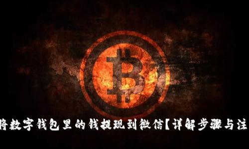  如何将数字钱包里的钱提现到微信？详解步骤与注意事项
